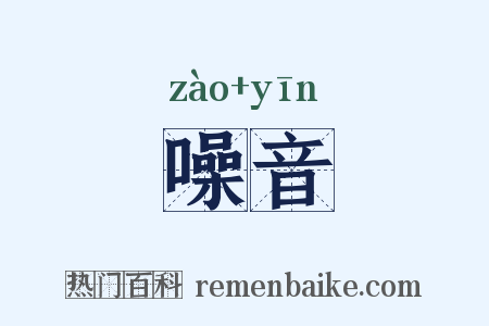 噪音是什么意思的图片